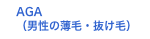 メンズ頭髪外来(男性の薄毛・抜け毛)