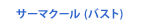 サーマクール (バスト)