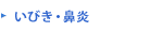 いびき・鼻炎
