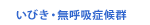 いびき・無呼吸症候群