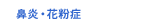 鼻炎・花粉症