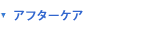 アフターケア