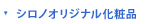 シロノオリジナル化粧品