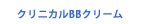 クリニカルBBクリーム