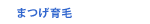 まつげ育毛