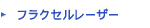 フラクセル2レーザー