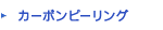 カーボンピーリング