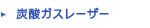 炭酸ガスレーザー