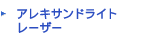 アレキサンドライトレーザー