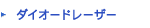 ダイオードレーザー