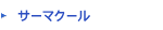 サーマクールNXT
