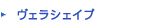ヴェラシェイプ