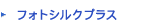 フォトシルクプラス