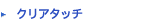 クリアタッチ