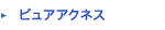 ピュアアクネス