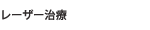 レーザー治療