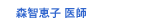 森智恵子 医師