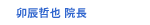 卯辰哲也 院長