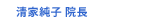 清家純子 院長