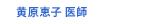 黄原恵子 医師