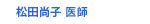 松田尚子 医師