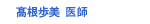 髙根歩美 医師