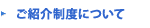 ご紹介制度について