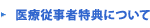 医療従事者特典について