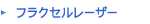 フラクセル2レーザー