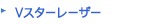 Vスターレーザー