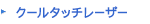 クールタッチレーザー