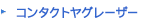 コンタクトヤグレーザー