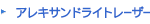 アレキサンドライトレーザー