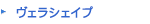 ヴェラシェイプ