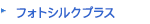 フォトシルクプラス