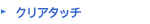 クリアタッチ