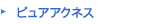 ピュアアクネス