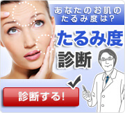 たるみ度診断