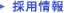 採用情報はこちらから