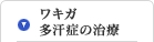 ワキガ・多汗症の治療