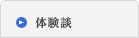 体験談