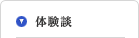 体験談