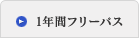 1年間フリーパス