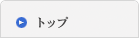 トップ