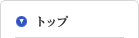 トップ