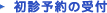 初診予約の受付