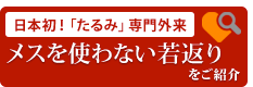 日本初！「たるみ」専門外来メスを使わない若返りをご紹介