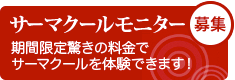 モニター募集