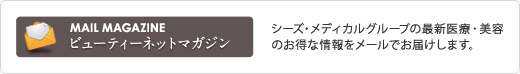 MAIL MAGAZINE ビューティーネットマガジン