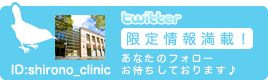 Twitter ツイッター 限定情報をお届しています!